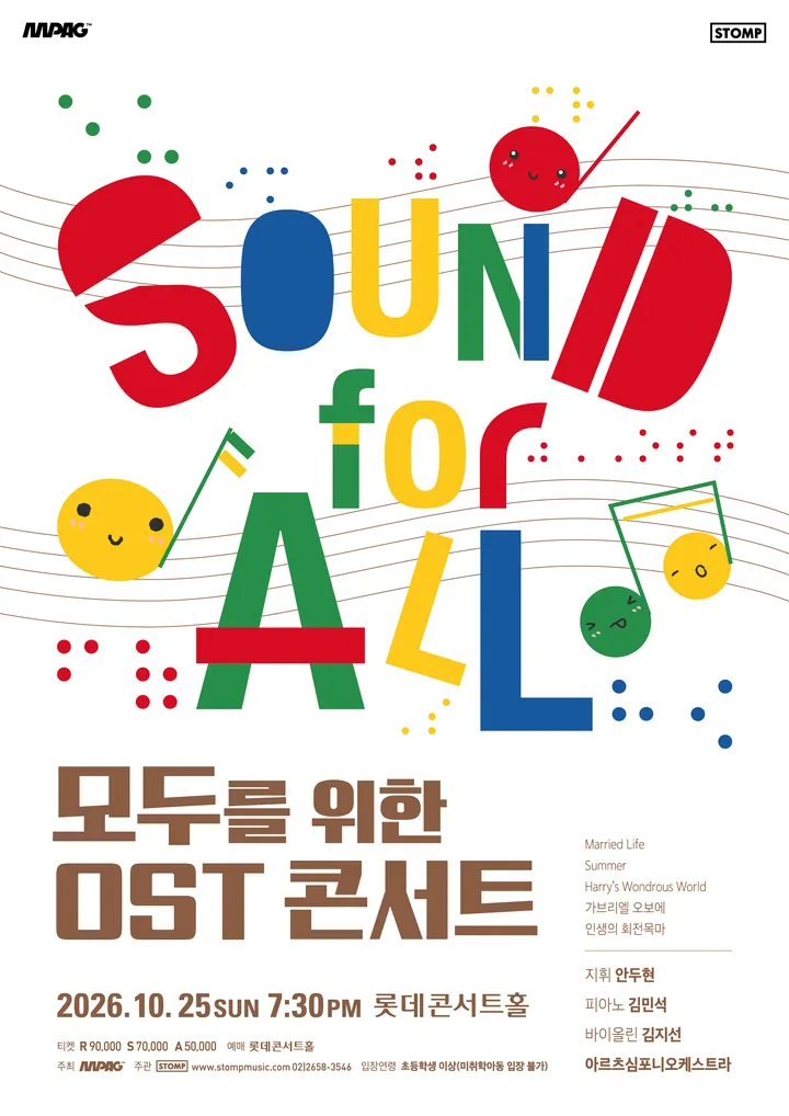 Sound for All 공연 공식 포스터. 빨강·파랑·초록·노랑의 컬러풀한 글자로 'SOUND for ALL'이 크게 쓰여 있고, 귀여운 음표 캐릭터들이 오선지 위를 떠다닙니다. 하단에는 '모두를 위한 OST 콘서트 2026.10.25 SUN 7:30PM 롯데콘서트홀', 티켓 R 90,000원 S 70,000원 A 50,000원, 지휘 안두현·피아노 김민석·바이올린 김지선·아르츠심포니오케스트라가 표기되어 있습니다.